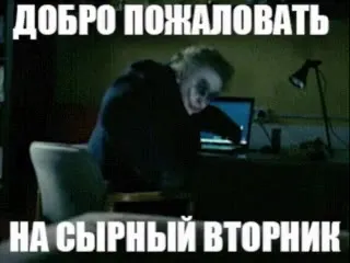 Добро пожаловать на сырный вторник