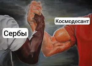 Сербы и космодесант едины