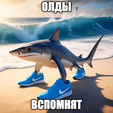 Олды вспомнят акулу