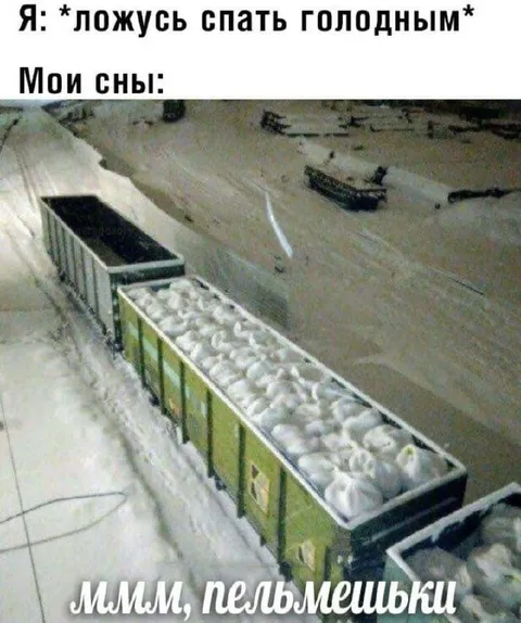 Голодному снятся пельмешки