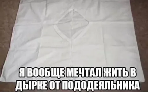 Мечта жить в пододеяльнике