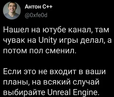 Выбирайте Unreal Engine