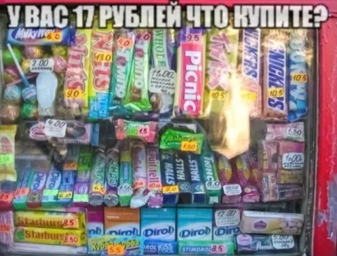 Что купить на 17 рублей