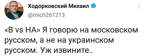 В vs НА: московский русский