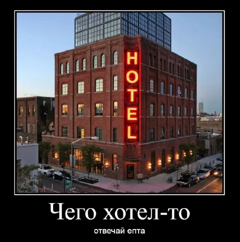 Чего хотел-то отель