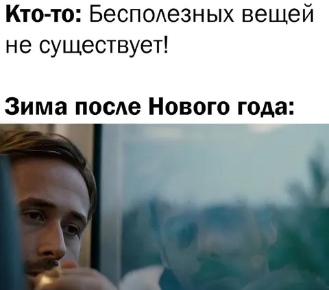Зима после Нового года