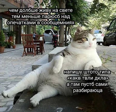 Чем дольше живу, тем меньше парюсь