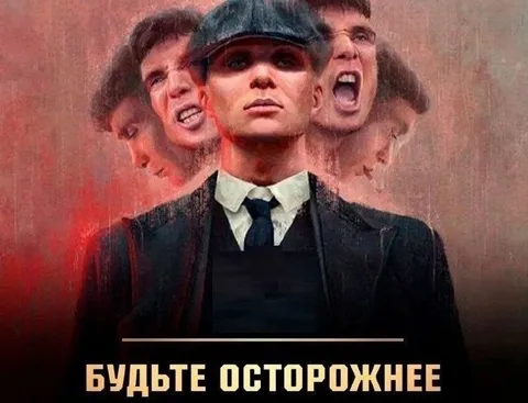 Будьте осторожнее — Томми Шелби