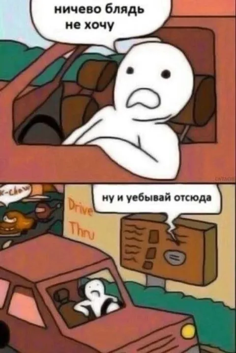 Ничего не хочу — уёбывай отсюда