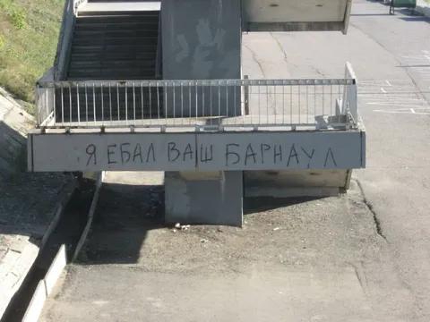 Я ебал ваш Барнаул