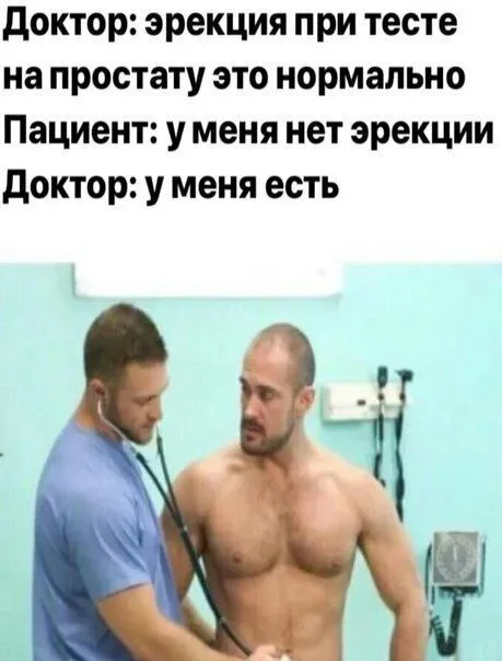 У доктора есть эрекция