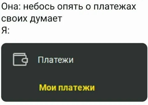 Она опять думает о платежах