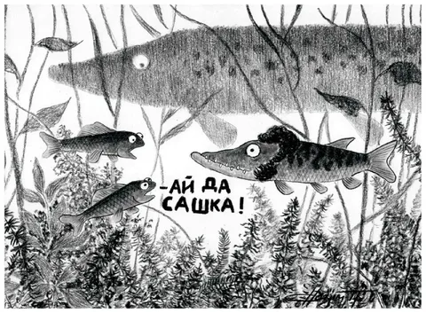 Ай да Сашка!
