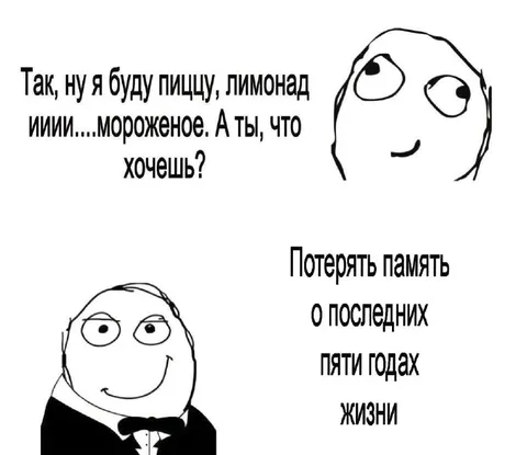 Потерять память о последних пяти годах