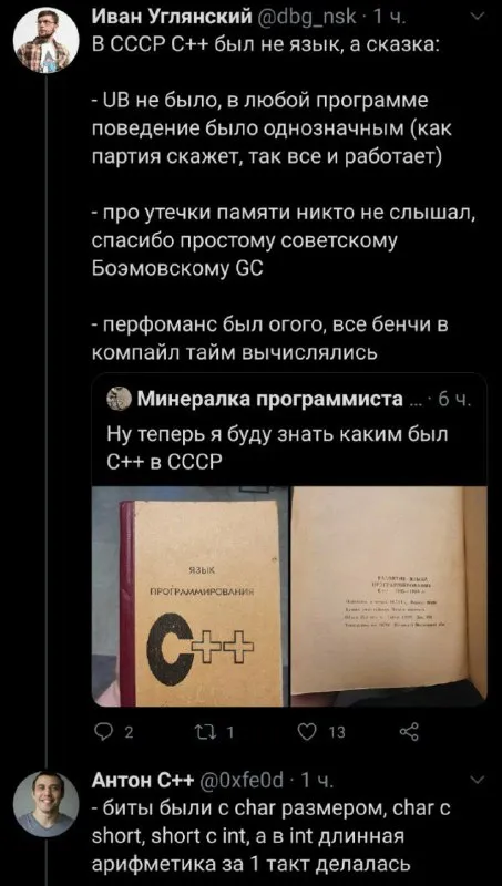 C++ в СССР как сказка