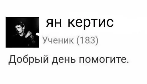 Ян Кертис просит помочь