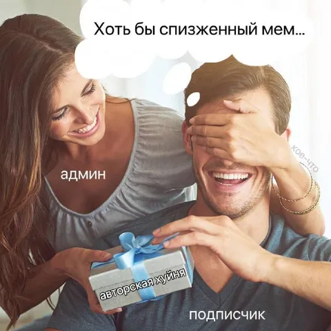 Хоть бы спизженный мем