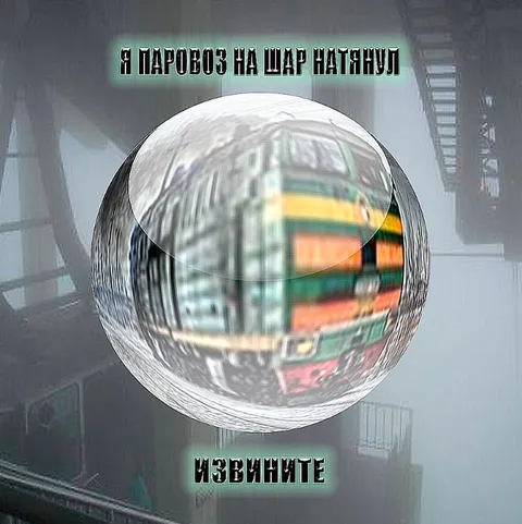 Паровоз на пар патишул