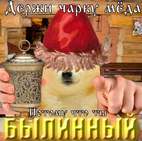 Держи чарку мёда