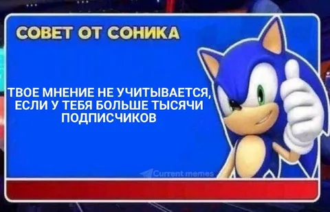 Совет от Соника про подписчиков