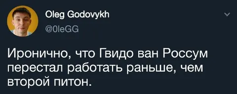 Гвидо ван Россум и второй питон