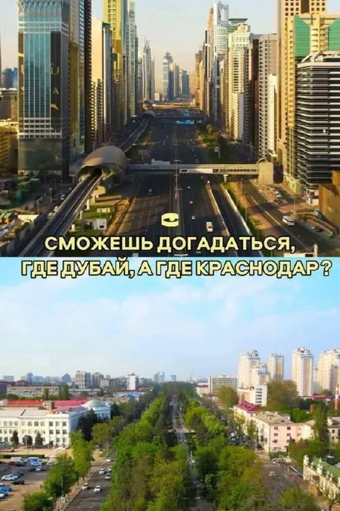 Где Дубай, а где Краснодар