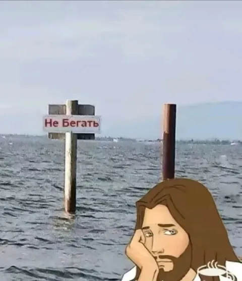 Не бегать по воде