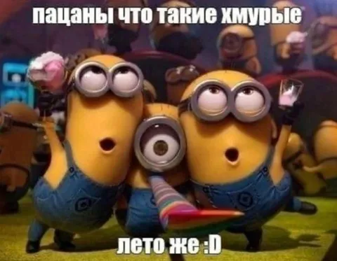 Пацаны, что такие хмурые?