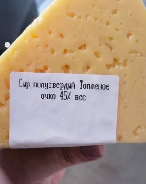 Сыр с топлёным очком