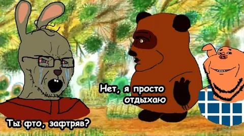 Ты что, зафтырав?