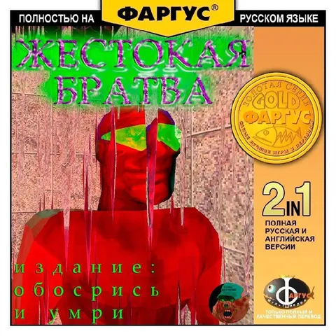 Жестокая братва на русском
