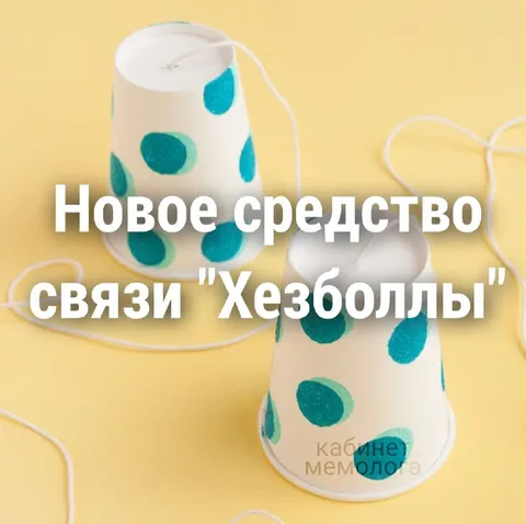 Новое средство связи Хезболлы