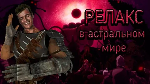 Релакс в астральном мире