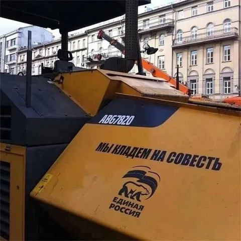 Мы кладём на совесть