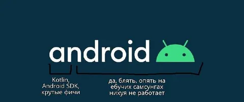 Android и ебучие Samsung