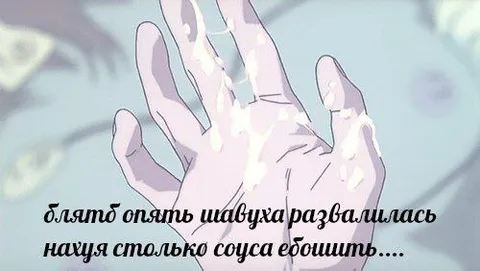 Шавуха развалилась от соуса