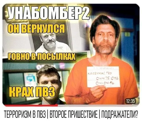 Унабомбер 2: терроризм в ПВЗ