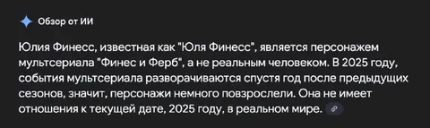 ИИ перепутал Юлю Финесс