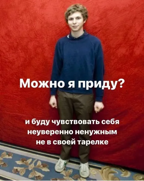 Можно я приду?