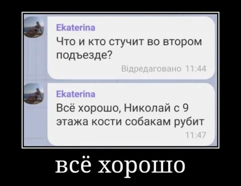 Всё хорошо, Николай рубит кости