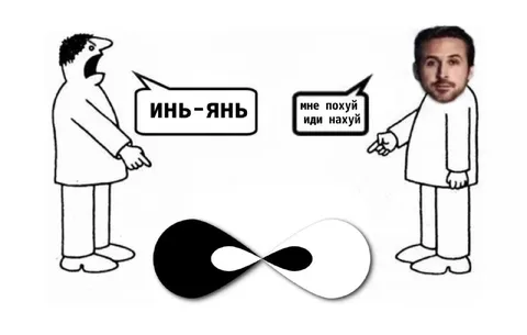 Инь-янь послал нахуй