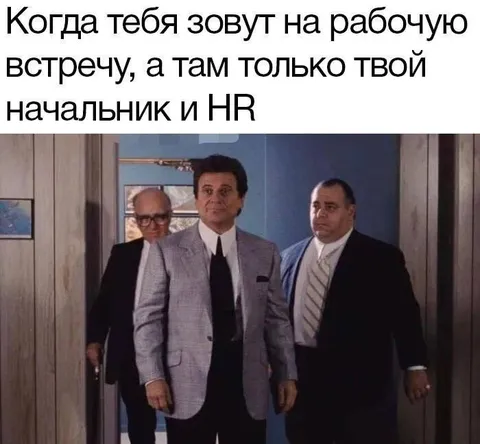 Когда на встрече только начальник и HR