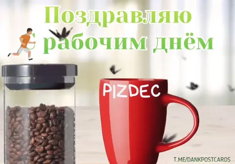 Поздравляю с рабочим днём