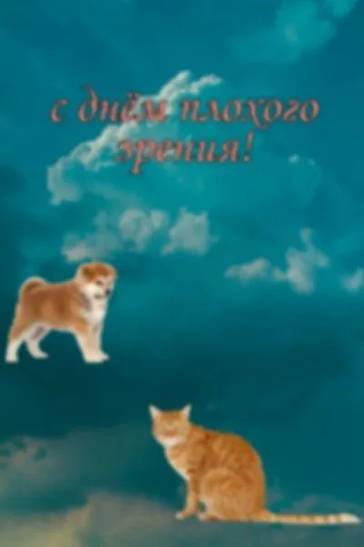 С днём плохого времени
