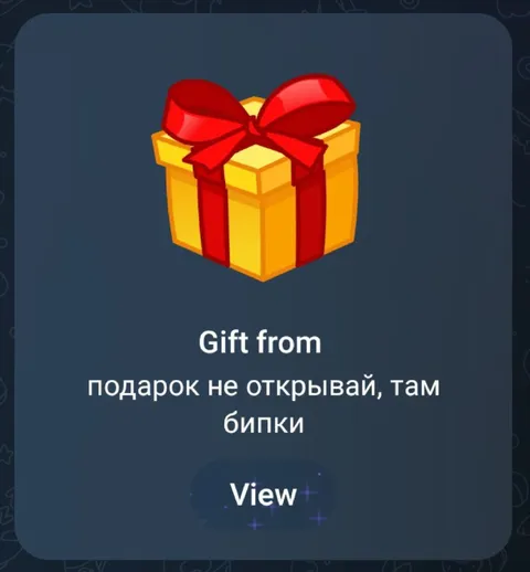 Подарок с бипками