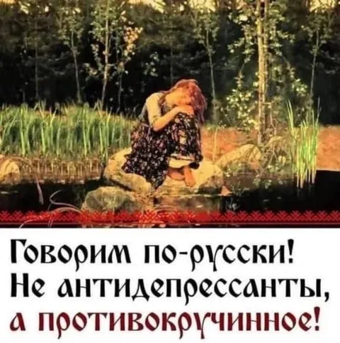 Говорим по-русски