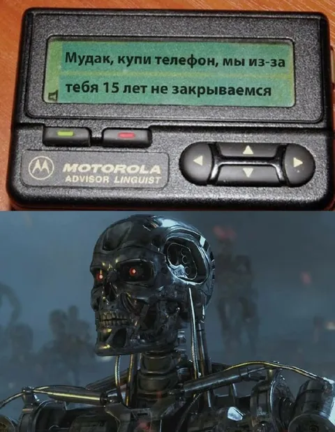 Пейджер против терминатора
