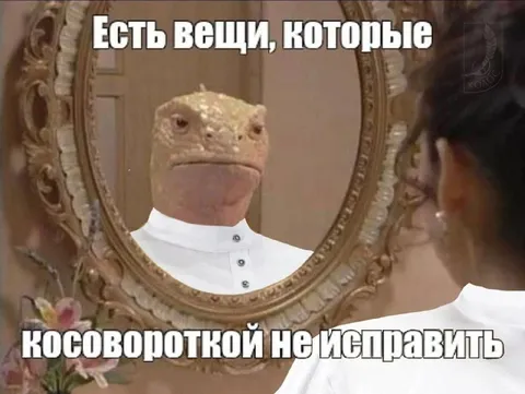 Косовороткой не исправить