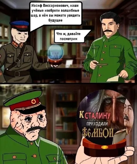 Сталин смотрит в будущее