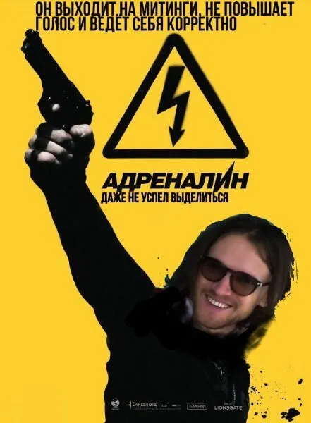 Адреналин даже не успел увидеться